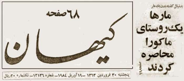 سال ۱۳۶۳(نیمه اول)/ در پی کشته شدن یک مار ۵۰۰ مار روستای «تازه کند» ماکو را محاصره کردند