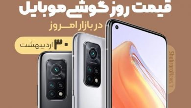 قیمت روز گوشی موبایل در بازار امروز 30اردیبهشت 1400+جدول