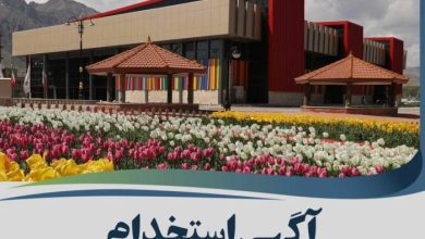 آگهی استخدام