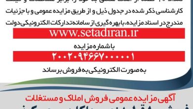 آگهی مزایده