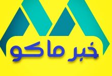 خبرماکو